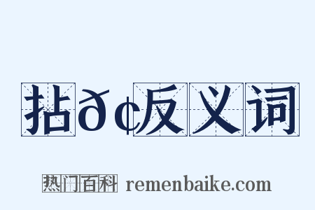 拈𢹚反义词是什么意思的图片